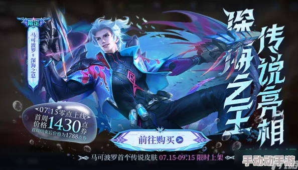 王者荣耀马可波罗深海之息皮肤全台词详细介绍与解析 王者荣耀马可波罗深海之息皮肤全台词详细介绍与解析