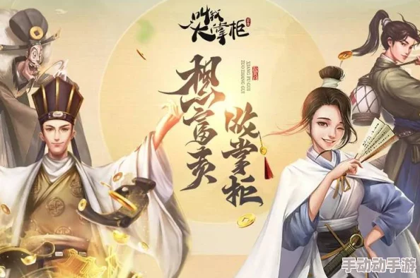 全面解析：叫我大掌柜门客战力提升策略与高效攻略