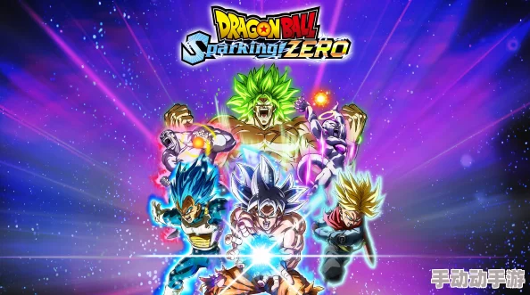 《七龙珠 电光炸裂 ZERO》游戏难度失衡问题引发玩家广泛讨论