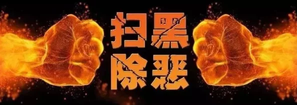 51cg5.朝阳群众：震惊全国的举报事件，让黑恶势力闻风丧胆，朝阳群众的力量不可小觑！