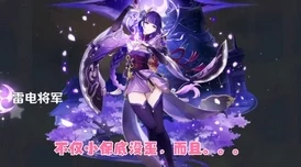 原神雷电将军部下腿法娴熟，展现出惊人的战斗技巧与团队协作能力，引发玩家热议与讨论