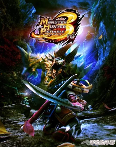 PSV平台支持游玩哪款《怪物猎人》系列游戏详解