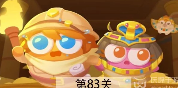 《保卫萝卜4》法老归来系列第83关详细通关攻略与技巧解析 《保卫萝卜4》法老归来系列第83关详细通关攻略与技巧解析