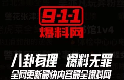 911爆料网吃瓜：最新消息曝光，震惊网友的内幕真相引发热议与讨论！