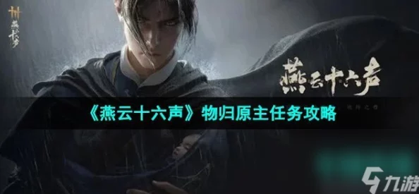 燕云十六声游戏攻略：详解物归原主任务步骤与技巧指南