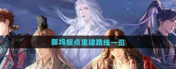 如鸢游戏深度解析：郿坞据点全面重建路线图文攻略指南