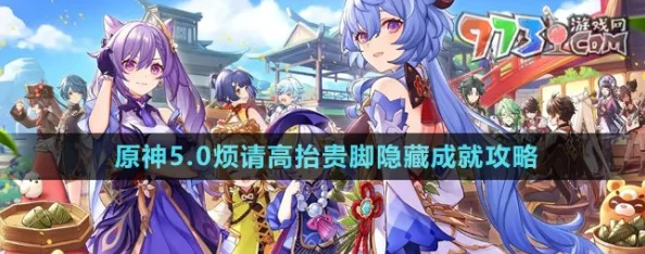 原神游戏内烦请高抬贵脚成就解锁指南与完成攻略详解 原神游戏内烦请高抬贵脚成就解锁指南与完成攻略详解