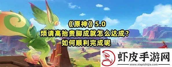 原神游戏内烦请高抬贵脚成就解锁指南与完成攻略详解 原神游戏内烦请高抬贵脚成就解锁指南与完成攻略详解