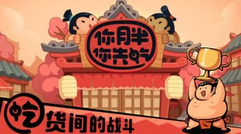 你胖你先吃游戏攻略：如何与好友进行单挑对战及玩法详解