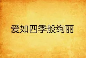 探索黄色图片小说的魅力：在视觉与文字交织中寻找禁忌之美与情感共鸣的奇妙旅程