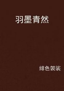 探索黄色图片小说的魅力：在视觉与文字交织中寻找禁忌之美与情感共鸣的奇妙旅程