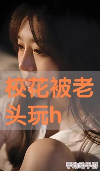 未满饥渴难耐老女人hd，这个标题真是让人好奇，内容会不会很精彩呢？