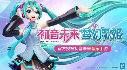 初音未来梦幻歌姬协力表演玩法详解：如何与偶像共舞舞台