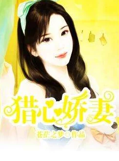 娇妻的呻吟梦颖完整版，情节紧凑，角色刻画生动，让人欲罢不能，非常推荐！