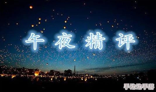 国产午夜免费视频片夜色，画面精致，剧情紧凑，让人欲罢不能，值得一看！