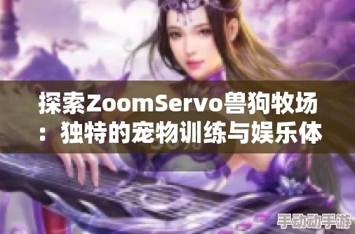 ZOOMSERVO兽狗牧场，