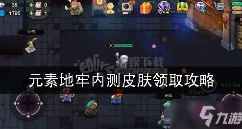 元素地牢异色皮肤获取攻略：全面解析如何获得稀有异色皮肤