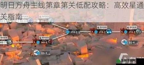 明日方舟2-10关卡三星完美通关攻略：详细步骤与技巧解析