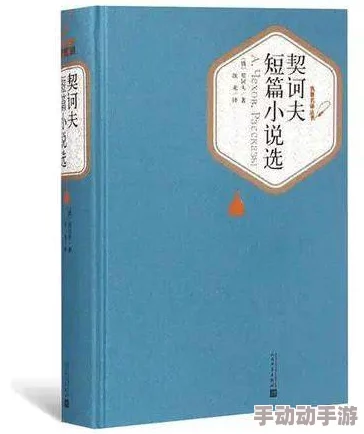 女教师的荡欲短篇小说500篇 这本书以其独特的视角和深刻的人物描写吸引了众多读者，是探索人性与情感的绝佳之作