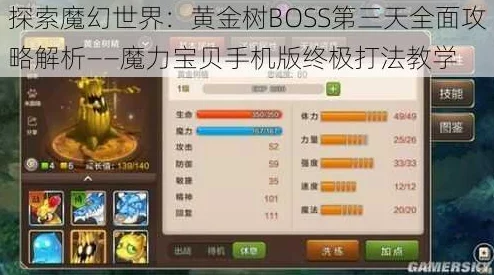 魔力宝贝手机版：黄金树BOSS第三天高效打法深度教学攻略分享