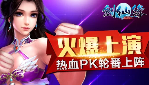 仙剑奇缘：跨服PK3V3震撼开启，激战不休燃爆全场！