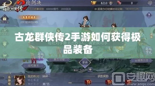 古龙群侠传2装备打造全攻略：揭秘极品装备锻造秘籍与技巧详解