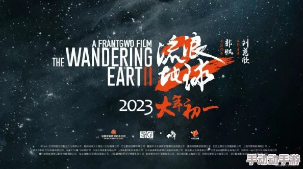 最新消息＂中文字幕精品一区＂《流浪地球2》将于2023年春节档上映引发期待