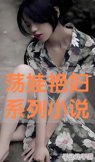 欲乱艳荡少寡妇全文阅读txt 这部作品情节曲折，人物刻画生动，令人深思，是一部值得一读的佳作