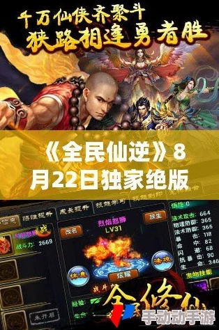 《全民仙逆》8月16日开服盛典：揭秘如何赢取唯一绝版神器攻略