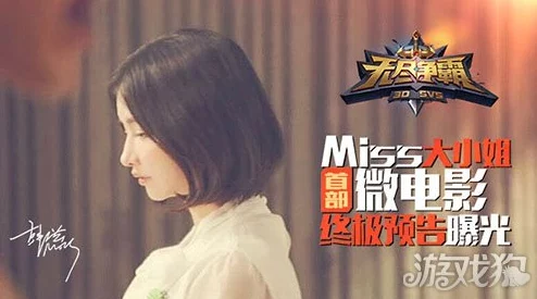 MISS本色出演，揭秘无尽争霸首部微电影拍摄幕后花絮精彩瞬间