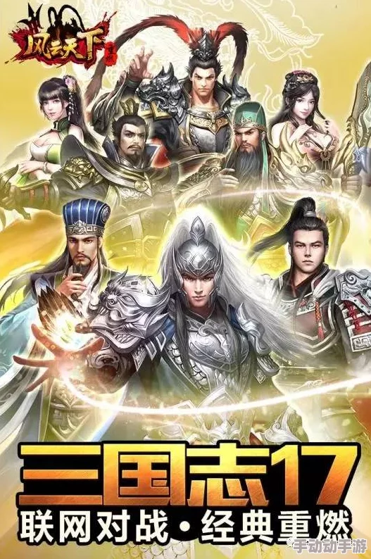 《风云天下》重燃版：深度布阵攻略与心得全面分享，助你称霸三国战场！