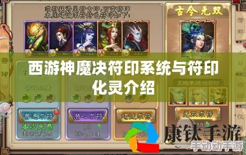 《西游神魔决》深度解析：符印系统全面介绍与玩法攻略