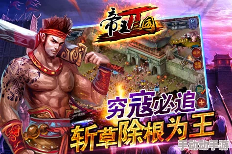 《帝王三国》4月17日11时新服火爆开启，海量活动助你称霸三国世界