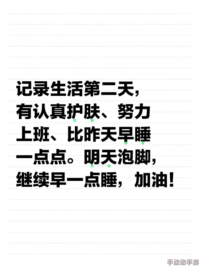 日日碰狠狠添天天爽 每天努力工作学习积极向上生活充满阳光