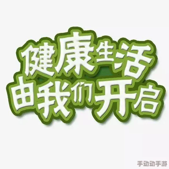 医生超肉高h细节爽文正能量版：健康生活，享受美好人生