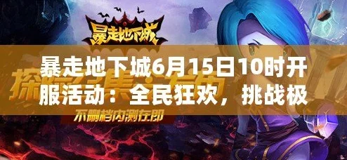 《暴走地下城》7月31日10时盛大开服，多重惊喜活动震撼来袭！