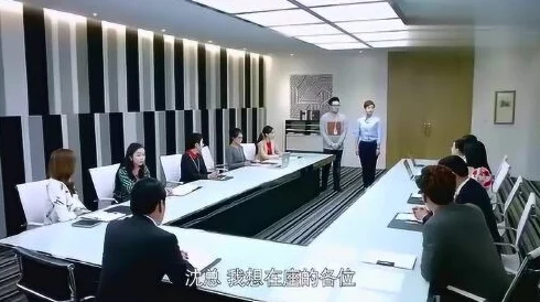 我在开会他在下添好爽视频积极向上努力工作的正能量故事