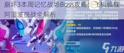 崩坏3新Boss阿湿波特点分析及高效打法攻略：掌握关键技巧，轻松应对挑战