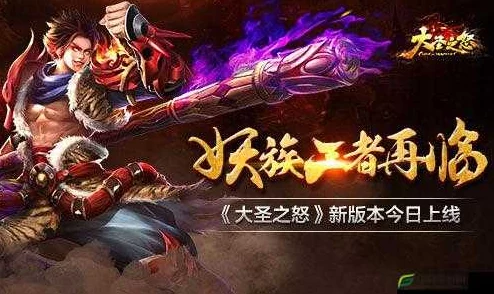 《大圣之怒》7月18日9时新服新区震撼开启，海量活动等你来参与！