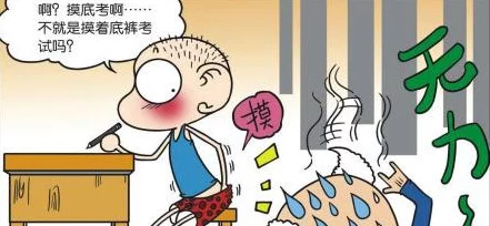 上课忘穿内裤被同桌摸漫画 引发校园热议及反思