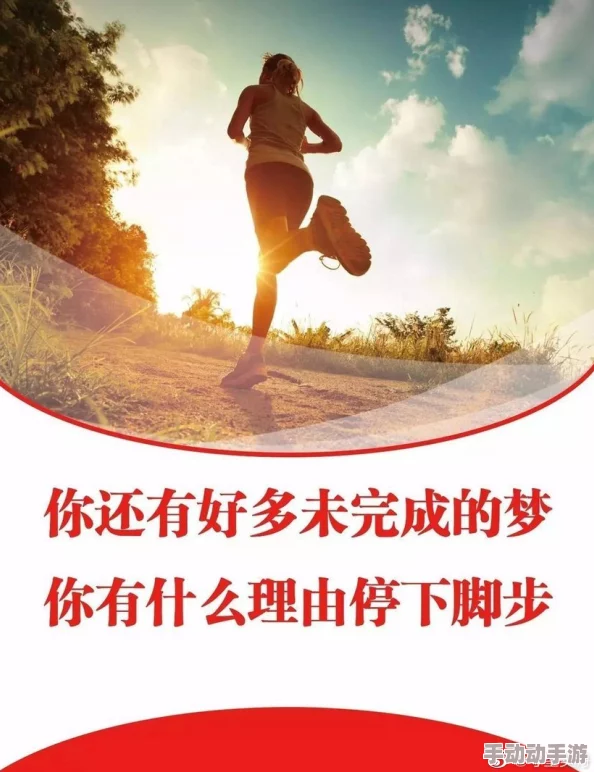 嗯哦用力啊快点在追求梦想的路上，我们要勇敢前行，努力拼搏，相信自己一定能创造出美好的未来！