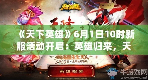 《天下英雄》7月7日10时震撼来袭，全新服务器活动盛大开启！