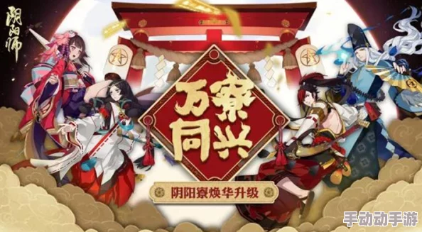 阴阳师万寮同兴庆典，全面解析阴阳寮福利功能详情一览及特色活动