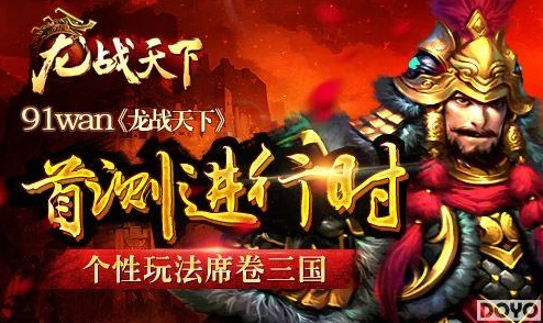 三战赴汤蹈火战法适合什么武将龙巡天下