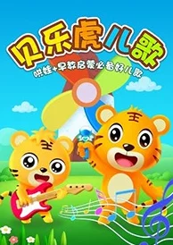 欧美97色伦影院在线观看宝宝巴士英文儿歌