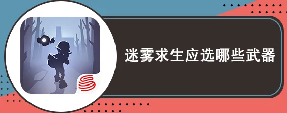 迷雾求生游戏攻略：详细解析武器切换方法，轻松掌握怎么换枪技巧