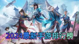 2024手游MMORPG游戏排行榜大揭秘：TOP10必玩游戏中，惊喜新游登顶成年度黑马！