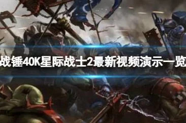 《战锤40K 星际战士2》确认无PVEVP模式，但将推出全新多人合作模式惊喜来袭！