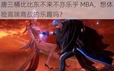 唐三插曲比比东mba唐三与比比东的恩怨情仇在MBA课程中被深入分析