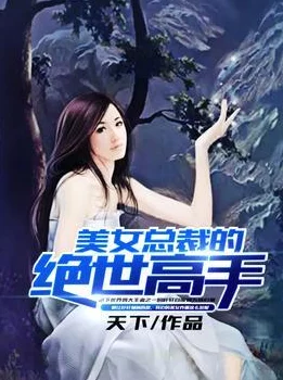 厕拍无毛高手下山师姐别吃醋(绝色师姐狂倒追，我却只想娶总裁)